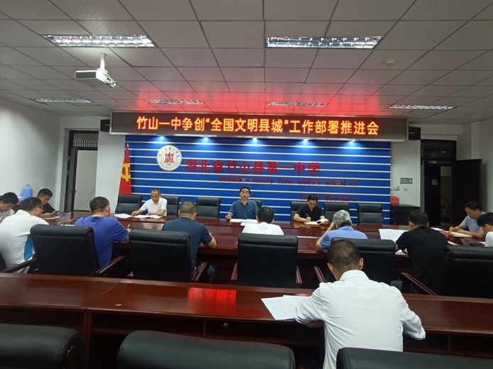 竹山一中召开创文工作推进会