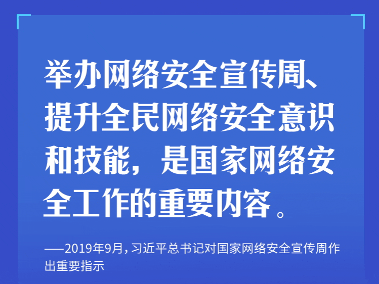 学习时节｜“网络安全为人民、网络安全靠人民”