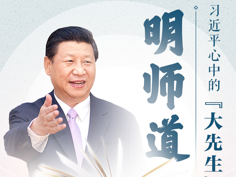 开学第一课 | 习近平心中的大先生：明师道