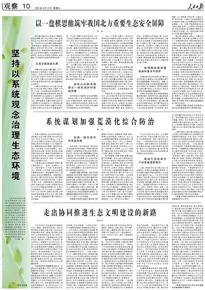 人民日报整版观察：坚持以系统观念治理生态环境