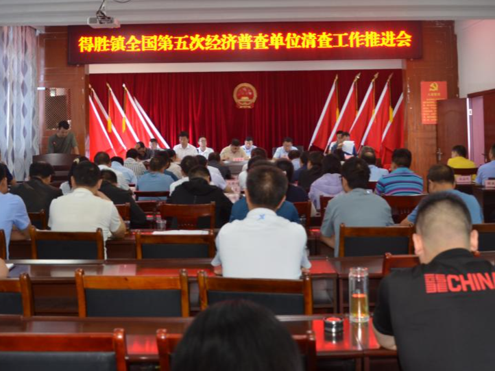 得胜镇：“三强化”推进第五次全国经济普查工作