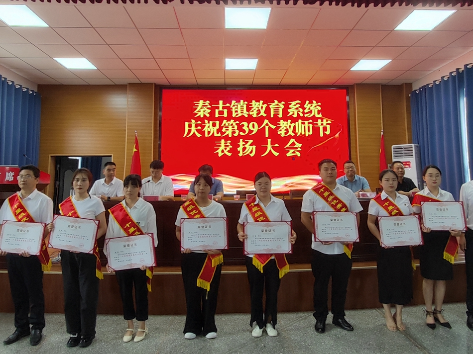 秦古鎮開展慶祝第39個教師節表揚活動