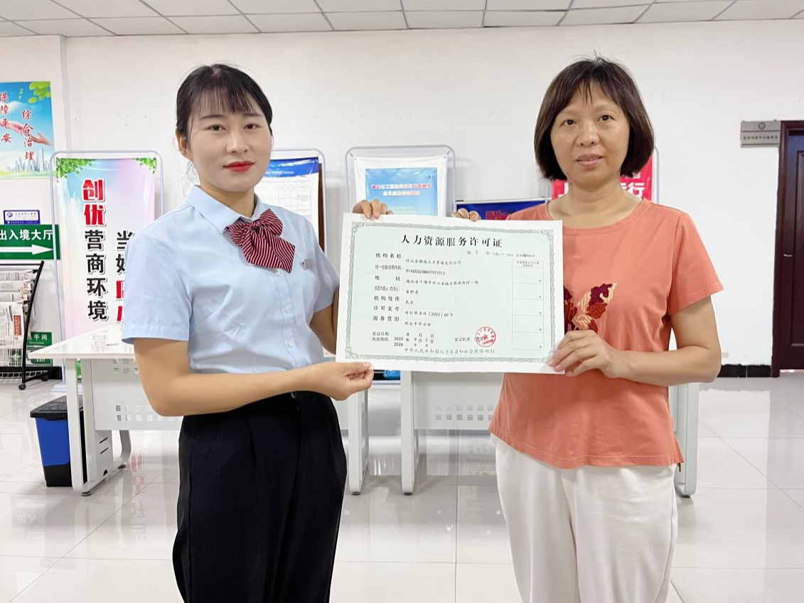 竹山发放首张“告知承诺制”人力资源服务许可证