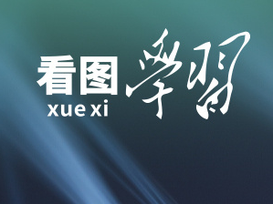 看图学习丨增进亚洲人民团结和友谊 给全世界留下难忘的杭州记忆