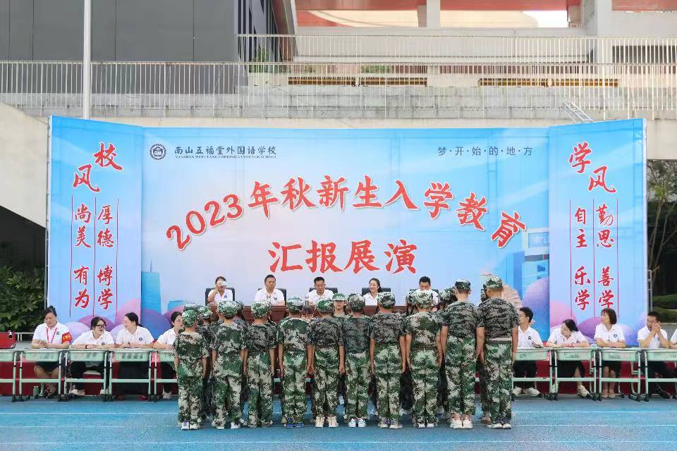 南山外校：举行2023级新生入学教育汇报展演