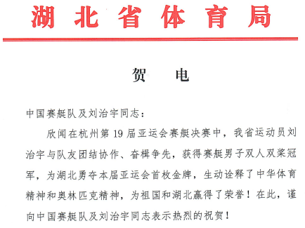 贺电来了！杭州亚运会湖北健儿连夺三金！