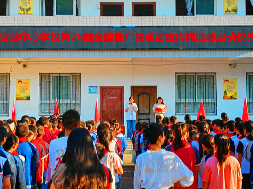 官渡镇中心学校：讲好普通话　争做文明人