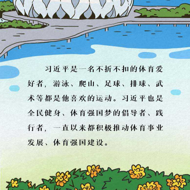 潮涌东方丨习近平心中的体育强国梦