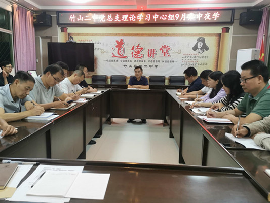 竹山二中党总支开展9月份理论学习