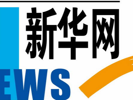 综述：国际人士高度评价“一带一路”倡议助力全球发展