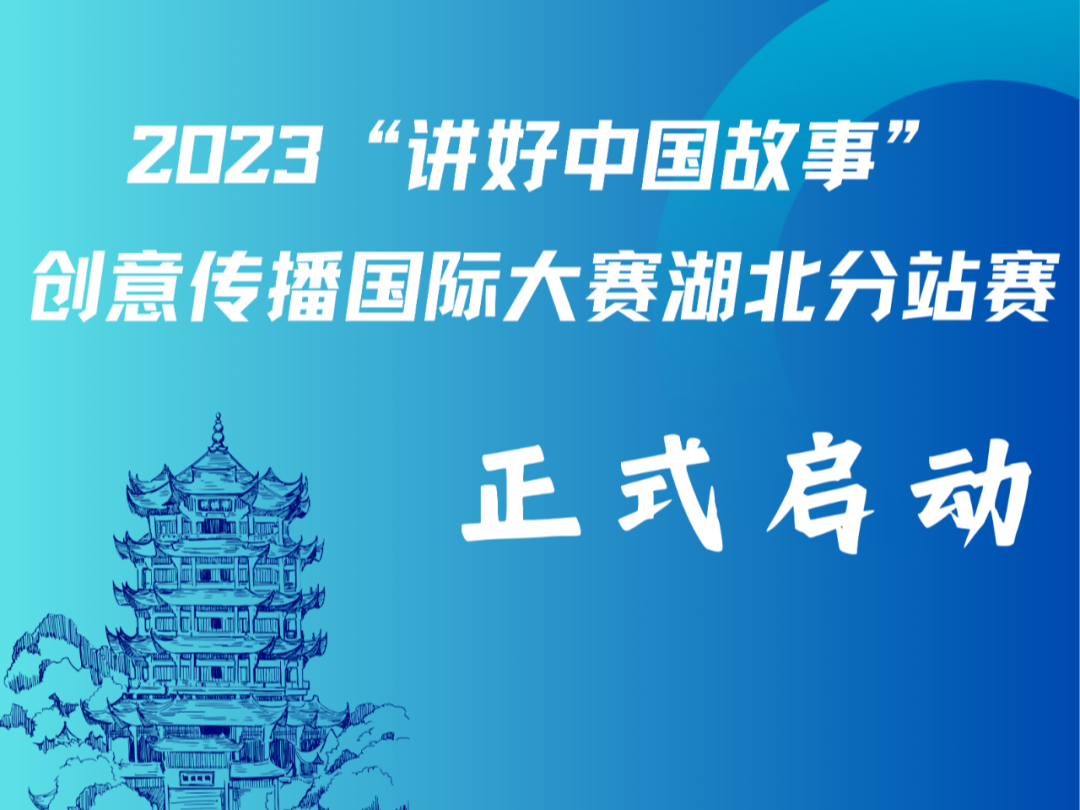 2023“讲好中国故事”创意传播国际大赛湖北分站赛启动了！