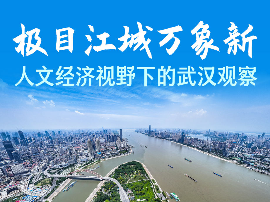 极目江城万象新——人文经济视野下的武汉观察