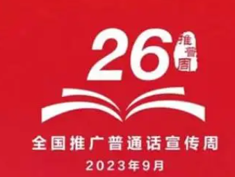 竹山一中：说普通话 写规范字 做文明人