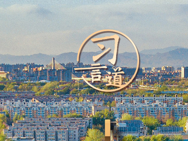 【开学第一课】习言道｜不懂就学，不会就练