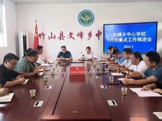 文峰乡中心学校召开9月份重点工作推进会