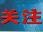 王忠林主持召开省政府常务会议