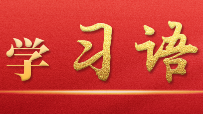 学习语丨维护网络安全是全社会共同责任