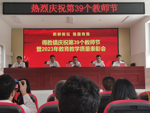 得胜镇举行庆祝第39个教师节表彰大会