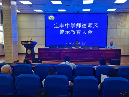 宝丰中学：以案为鉴筑防线 警钟长鸣正师风