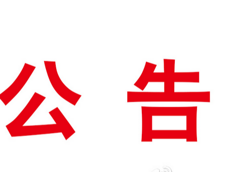 竹山县公共资源交易中心招聘公益性岗位人员的公告