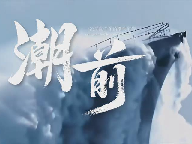 杭州亚运宣传片——《潮前》