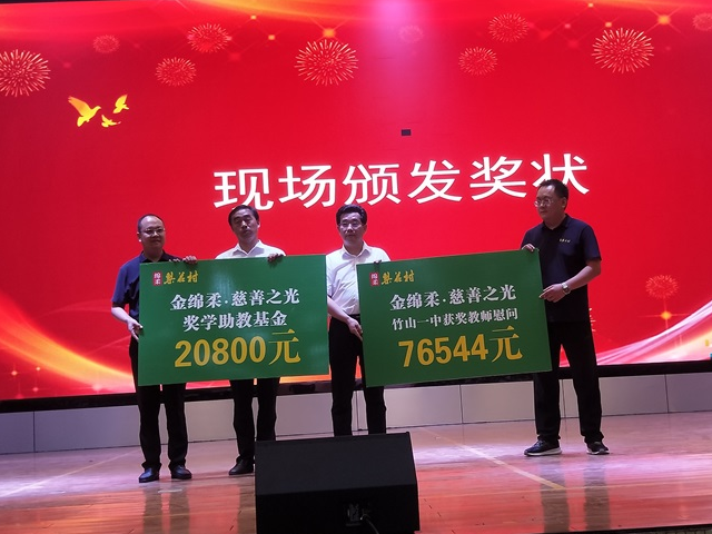 竹山一中：情系教育送关怀 捐资助教暖人心