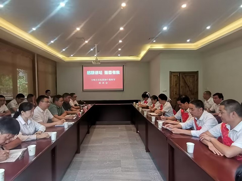 文峰乡召开庆祝第39个教师节座谈会