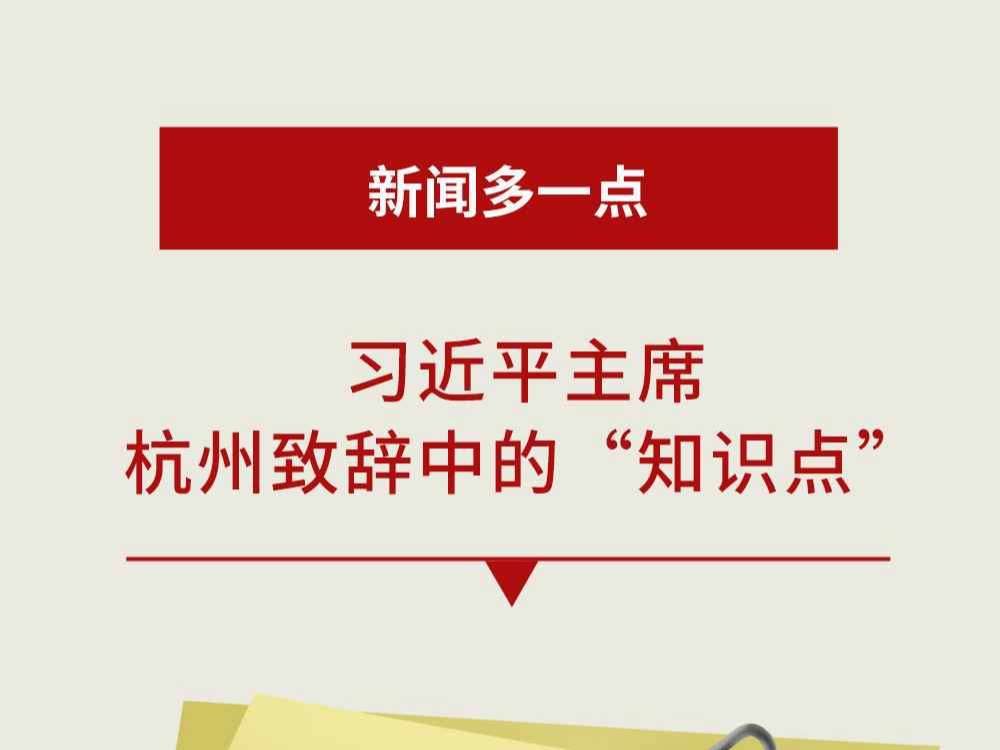新闻多一点丨习近平主席杭州致辞中的“知识点”