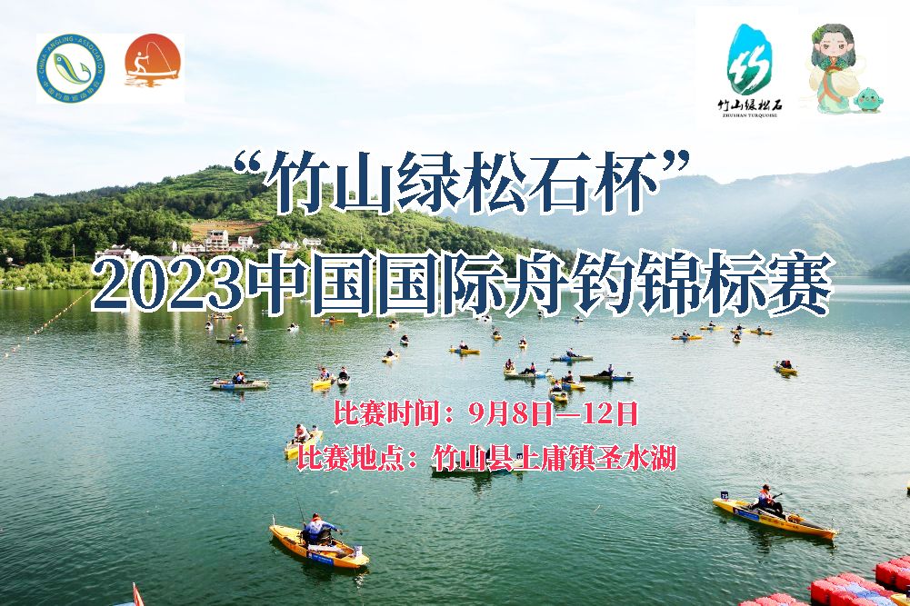 【直播】“竹山綠松石杯”2023中國國際舟釣錦標賽