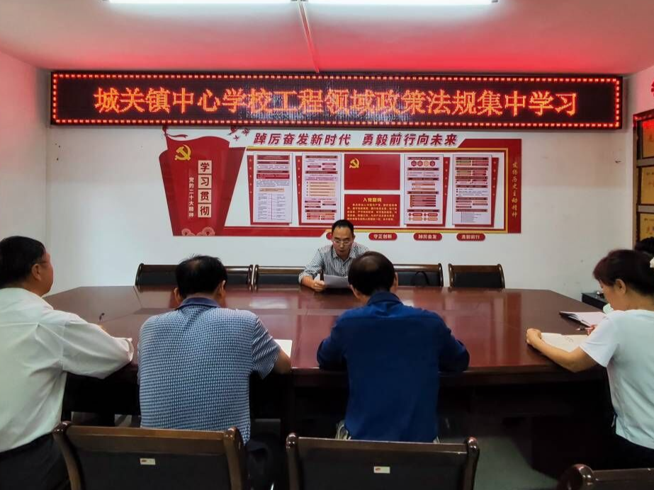 城关镇中心学校集中学习工程领域政策法规