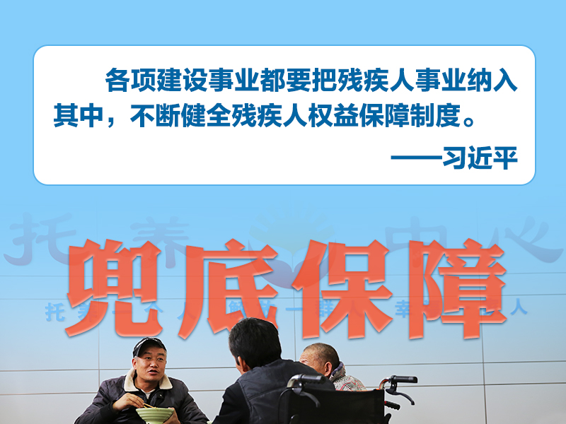 联播+｜六个维度“数”说残疾人事业全面发展
