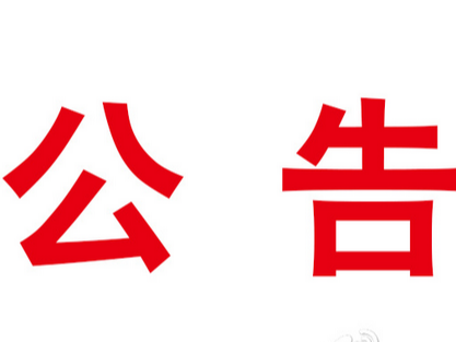 卫生健康行政处罚案件信息公开事项