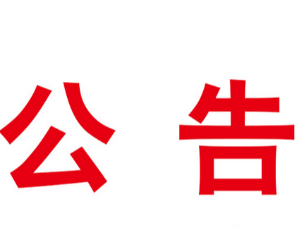 卫生健康行政处罚案件信息公开事项