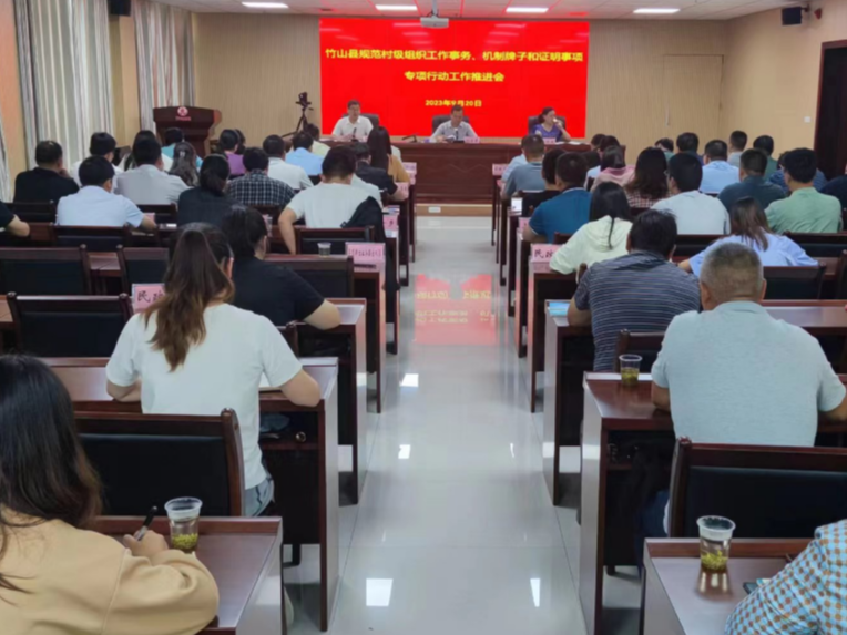 全县规范村级组织工作事务、机制牌子和证明事项工作推进会召开