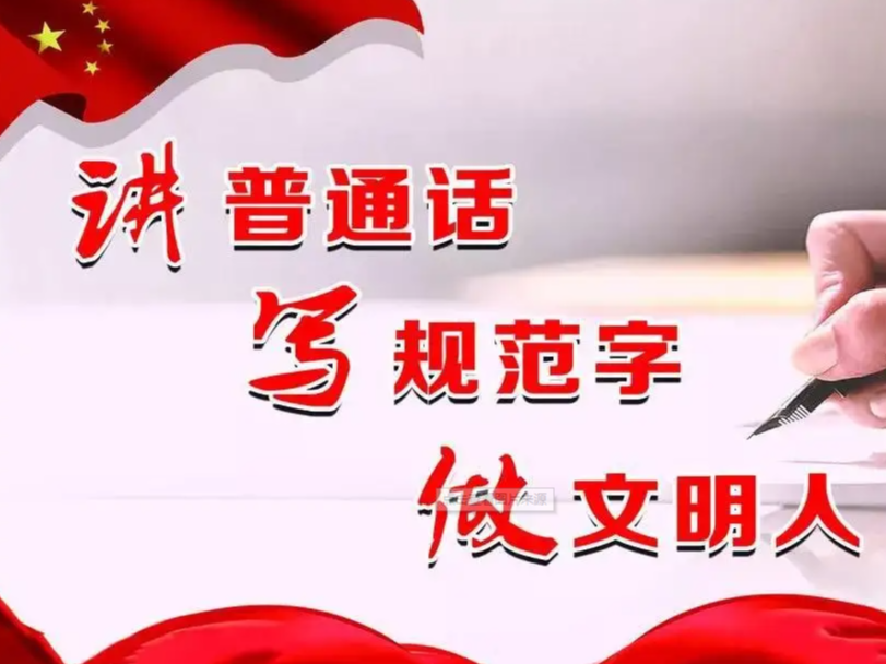 吉阳小学积极开展“推广普通话宣传周”活动