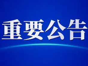 竹山县垃圾填埋场渗沥液污水处理厂突发环境事件应急预案编制服务采购项目中标（成交）结果公告