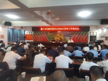 潘口乡召开创建“市级民主法治示范村”工作推进会