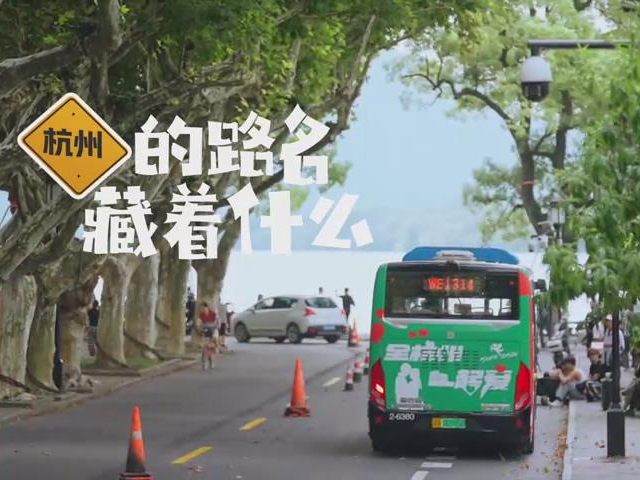 亚运宣传片——《杭州路名藏着什么》