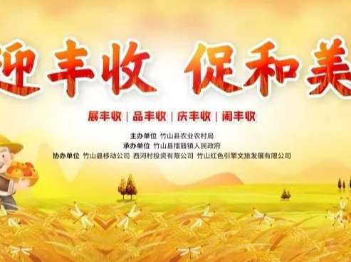 开始啦！“迎丰收·促和美”擂鼓西河邀您共迎2023年竹山农民丰收节