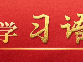 学习语丨牢记为党育人、为国育才的初心使命