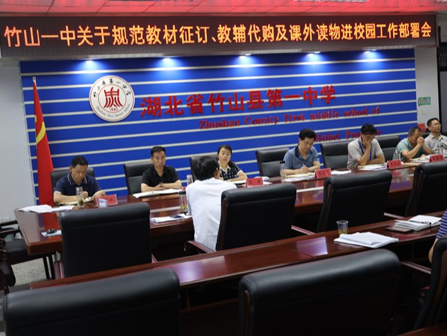 竹山一中召开规范教材教辅资料征订工作会