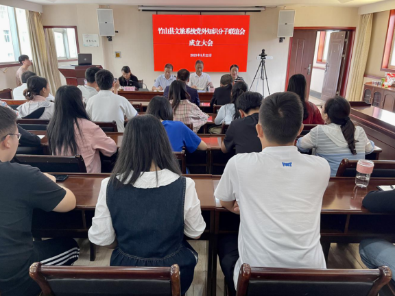 竹山县成立文旅系统党外知识分子联谊会