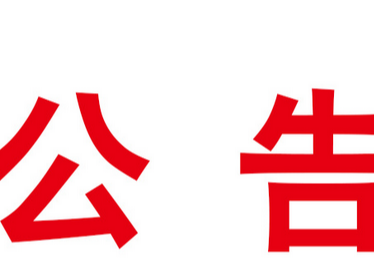 竹山县供销合作社联合社关于公开招聘公益性岗位人员的公告