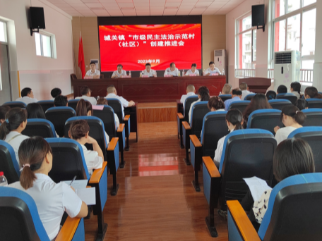 城关镇召开“市级民主法治示范村（社区）”创建推进会