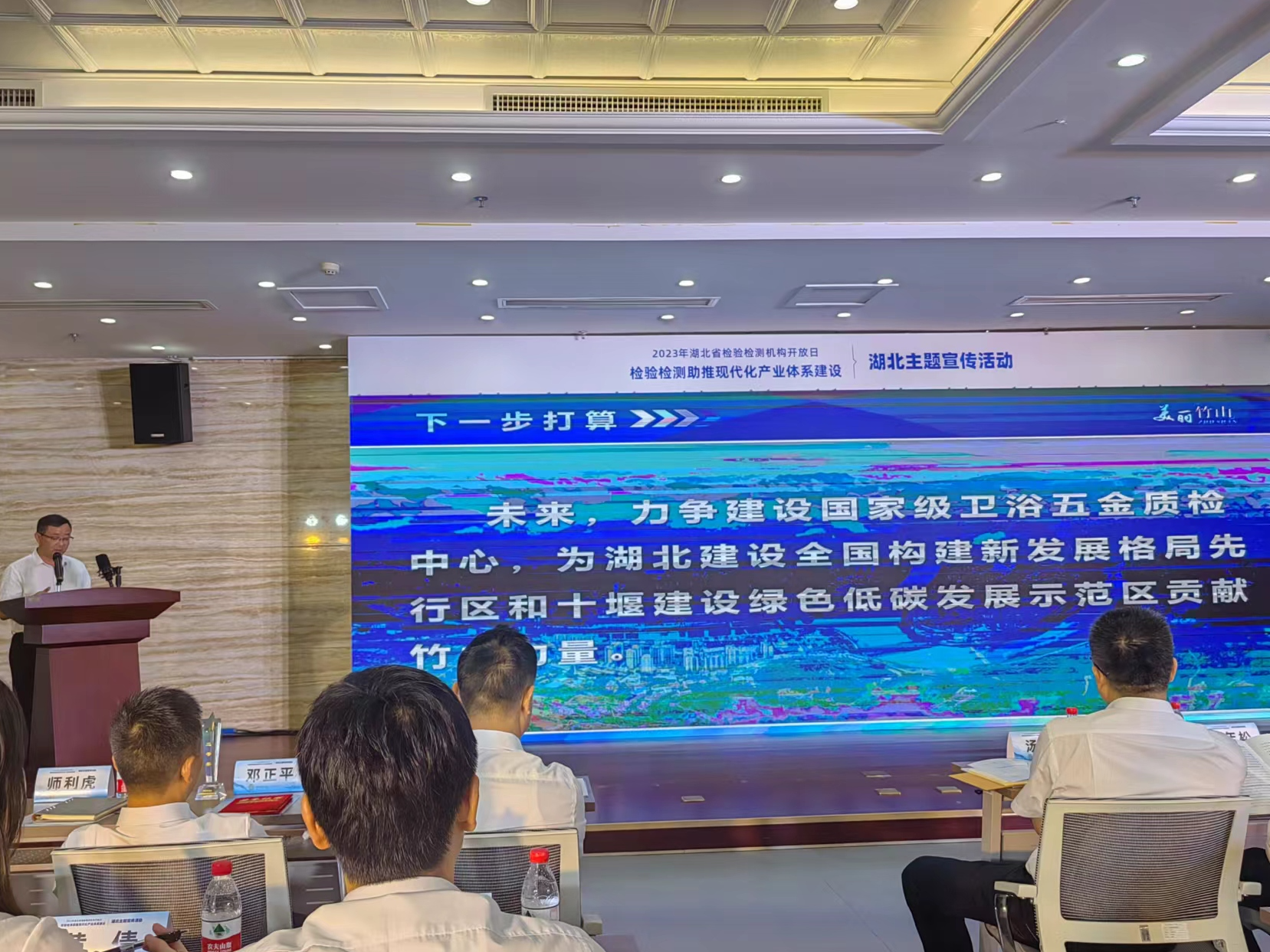 2023年湖北省检验检测机构开放日活动启动 竹山作交流发言