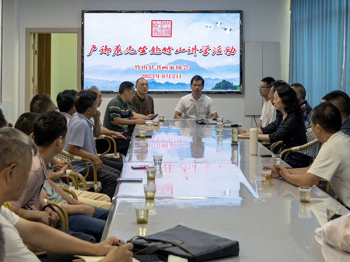 书法名家来竹山讲学