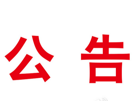竹山县圣水湖国家湿地公园管理局招聘公益性岗位人员的公告