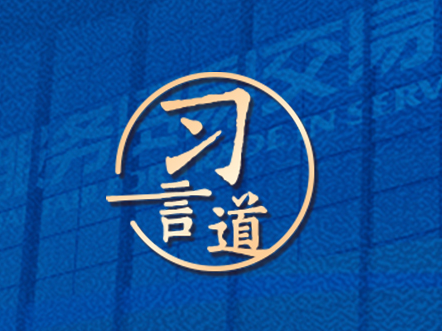 习言道｜以中国大市场机遇为世界提供新的发展动力