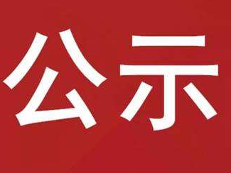 竹山县2023年9月份企业职工特殊工种退休初审公示