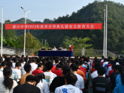 潘口中學：開學典禮話安全